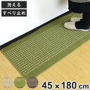 キッチンマット 優踏生 45×180cm ( 45cm 180cm 洗える 滑り止め インテリアマット キッチン マット カーペット ラグ キッチン用品 キッチ...
