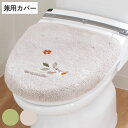 トイレ蓋カバー 普通型 洗浄暖房型 兼用 VPサンリーフ ( ふたカバー 蓋 カバー 洗える 洗濯可 フタ 吸着 日本製 洗濯OK U型 O型 洗浄暖房 トイレ...
