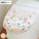 蓋カバー フルールブラン トイレフタカバー 兼用 ( 蓋 フタ カバー 吸着 U型 O型 洗浄暖房型 兼用タイプ 洗濯OK 日本製 トイレタリー ふたカバー 吸...
