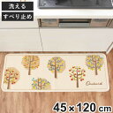 キッチンマット オーチャード 45×120cm 日本製 丸洗い ( 45cm 120cm 洗える 台所マット キッチン マット キッチン用マット ミニキッチン キッチンラグ カーペット 滑り止め 長方形 おしゃれ かわいい ひとり暮らし )