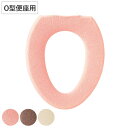 便座カバー フライス O型便座カバー ( 便座 カバー トイレカバー トイレ用品 O型用 洗濯OK 伸縮 トイレタリー O型便座専用 丸洗い 無地 着脱簡単 ピ...