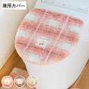 蓋カバー フライス トイレフタカバー 兼用 ( 蓋 フタ カバー 吸着 U型 O型 洗浄暖房型 兼用タイプ 洗濯OK トイレタリー ふたカバー 吸着タイプ 丸洗...