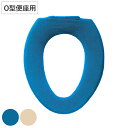 便座カバー シエラ O型便座カバー ( 便座 カバー トイレカバー トイレ用品 O型用 洗濯OK 伸縮 日本製 トイレタリー O型便座専用 丸洗い 無地 着脱簡...
