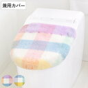 蓋カバー パレット トイレフタカバー 兼用 ( 蓋 フタ カバー 吸着 U型 O型 洗浄暖房型 兼用タイプ 洗濯OK トイレタリー ふたカバー 吸着タイプ 丸洗...