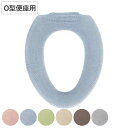 便座カバー コクーン O型便座カバー ( 便座 カバー トイレカバー トイレ用品 O型用 洗濯OK 伸縮 トイレタリー O型便座専用 丸洗い 無地 着脱簡単 ピ...