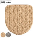 蓋カバー アラン トイレフタカバー 兼用 ( 蓋 フタ カバー 吸着 U型 O型 洗浄暖房型 兼用タイプ 洗濯OK トイレタリー ふたカバー 吸着タイプ 丸洗い...