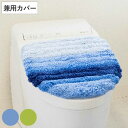 蓋カバー フレッシュデオ トイレフタカバー 兼用 ( 蓋 フタ カバー 吸着 U型 O型 洗浄暖房型 兼用タイプ 洗濯OK トイレタリー ふたカバー 吸着タイプ...