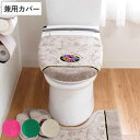 蓋カバー シェニールロゼ トイレフタカバー 兼用 ( 蓋 フタ カバー 吸着 U型 O型 洗浄暖房型 兼用タイプ 洗濯OK トイレタリー ふたカバー 吸着タイプ...