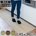 キッチンマット 優踏生 洗いやすい 45×90cm 日本製 ( 45cm 90cm 洗える 滑り止め インテリアマット キッチン マット カーペット ラグ 玄関...