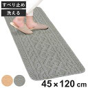 キッチンマット アラン 45×120cm 洗濯可 アランニット柄 ( 45cm 120cm 洗える 滑り止め インテリアマット キッチン マット カーペット ラ...