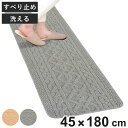 キッチンマット アラン 45×180cm 洗濯可 アランニット柄 ( 45cm 180cm 洗える 滑り止め インテリアマット キッチン マット カーペット ラ...
