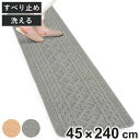 キッチンマット アラン 45×240cm 洗濯可 アランニット柄 ( 45cm 240cm 洗える 滑り止め インテリアマット キッチン マット カーペット ラ...