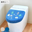 蓋カバー ナタルシーナリー トイレフタカバー 兼用 ( 蓋 フタ カバー 吸着 U型 O型 洗浄暖房型 兼用タイプ 洗濯OK トイレタリー ふたカバー 吸着タイ...