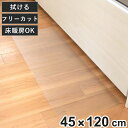 透明キッチンマット 45×120cm クリアマット フリーカット 拭ける ( 45cm 120cm 透明 キッチンマット キッチン マット 台所マット 拭けるキ...