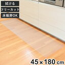 透明キッチンマット 45×180cm クリアマット フリーカット 拭ける ( 45cm 180cm 透明 キッチンマット キッチン マット 台所マット 拭けるキ...