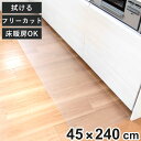 透明キッチンマット 45×240cm クリアマット フリーカット 拭ける ( 45cm 240cm 透明 キッチンマット キッチン マット 台所マット 拭けるキ...