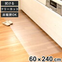 透明キッチンマット 60×240cm クリアマット フリーカット 拭ける ( 60cm 240cm 透明 キッチンマット キッチン マット 台所マット 拭けるキッチンマット PVC 洗濯不要 ズレない 傷防止 汚れ防止 カット 薄い 透ける 床暖OK )