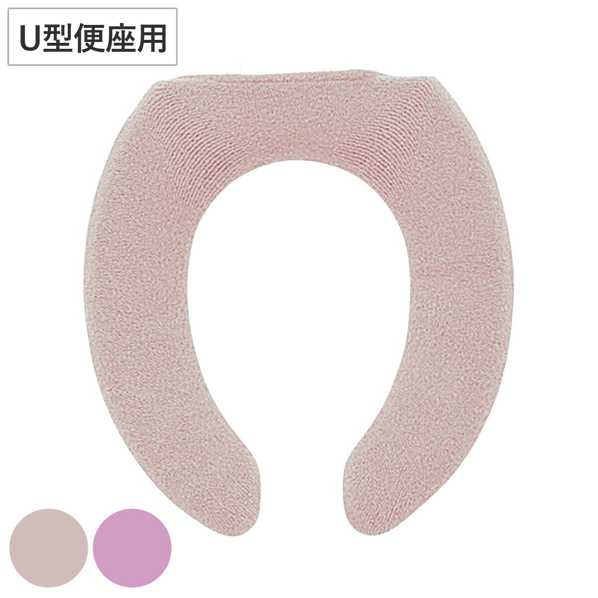 便座カバー U型 エトフトリア （ 便座 カバー シート 便座マット トイレカバー 厚手 トイレ用品 U型便座専用 暖かい …