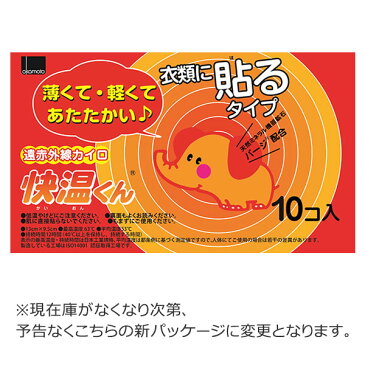 使い捨てカイロ　貼る　快温くん　10個×24袋セット　送料無料