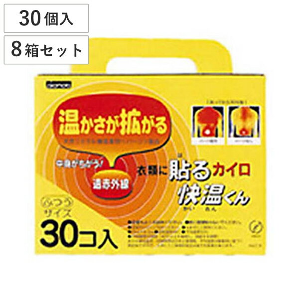 カイロ 貼る 快温くん 使い捨て 30個 8箱セット 貼るカイロ 240枚 ふつうサイズ 貼るタイプ まとめ買い 防寒 かいろ オカモト 使い捨てカイロ 寒さ対策 あったかグッズ 通勤 通学 アウトドア …