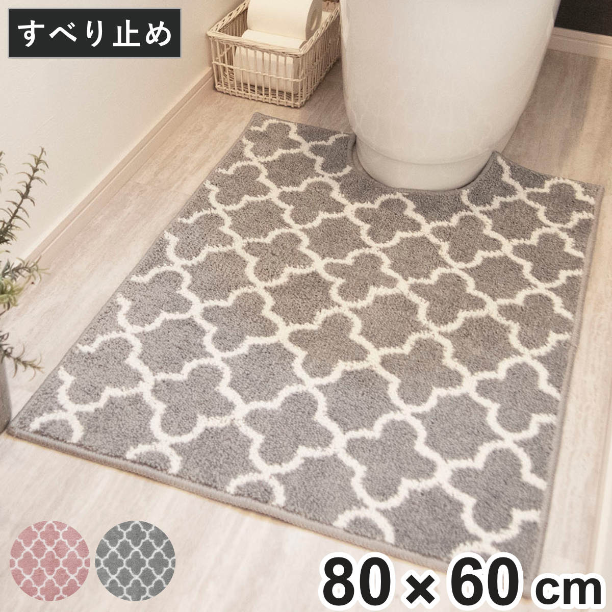 トイレマット 80×60cm モロッカントイレマット （ ロングトイレマット トイレ マット モロッカン 洗える 単品 マットのみ モロッカン柄 滑り止め すべり止め 80×60 トイレ用マット 80 ）