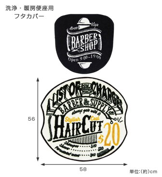 Cozydoors トイレ2点セット 洗浄暖房用 Barber （ トイレマット フタカバー セット トイレ マット カバー 2点セット トイレ用品 53×55 55cm 55 洗える 暖房便座 洗浄暖房 ウォシュレット 日用品 日用品雑貨 ）