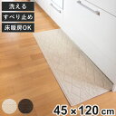 キッチンマット 120 45×120cm サニー インテリアマット ニット風 ( キッチン マット 120cm キッチンラグ 洗濯OK 滑り止め加工 床暖房対応 カーペット ラグ 台所マット 長方形 おしゃれ )