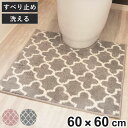 トイレマット 60×60cm モロッカントイレマット ( トイレ マット モロッカン 洗える 単品 マットのみ モロッカン柄 滑り止め すべり止め 60×60 ...