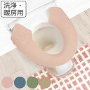 便座カバー 洗浄暖房用型 ナチュラル ( 便座 カバー シート 便座マット トイレカバー トイレ用品 洗浄暖房型専用 サニタリー 暖かい トイレ 無地 )