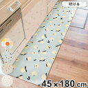 キッチンマット 拭けるインテリアマット 45x180 ( PVCマット キッチン マット キッチンラグ 台所マット 45cm 180cm 拭ける おしゃれ イン...