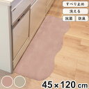 キッチンマット pupumof ラビットファー調インテリアマット 45×120cm ( キッチン マット キッチン用マット 45cm 120cm 滑り止め 洗える おしゃれ かわいい キッチンラグ 台所マット 抗菌 防臭 ふわふわ ラビットファー ファー )
