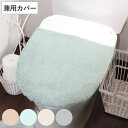 フタカバー メリージェラート 兼用フタカバー トイレフタカバー トイレ ( ふたカバー 蓋 カバー 洗える 洗濯可 フタ 吸着 洗濯OK U型 O型 洗浄暖房 ...