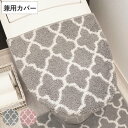 フタカバー モロッカン 兼用フタカバー トイレフタカバー トイレ ( 蓋 フタ カバー ふたカバー 普通型 洗浄暖房型 兼用タイプ 洗濯OK トイレの蓋 O型 ...