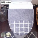 フタカバー Saltoru? ベニワレン 兼用タイプ ( トイレ ふたカバー カバー トイレフタカバー トイレふたカバー 蓋カバー 兼用 O型 U型 普通便座 ...