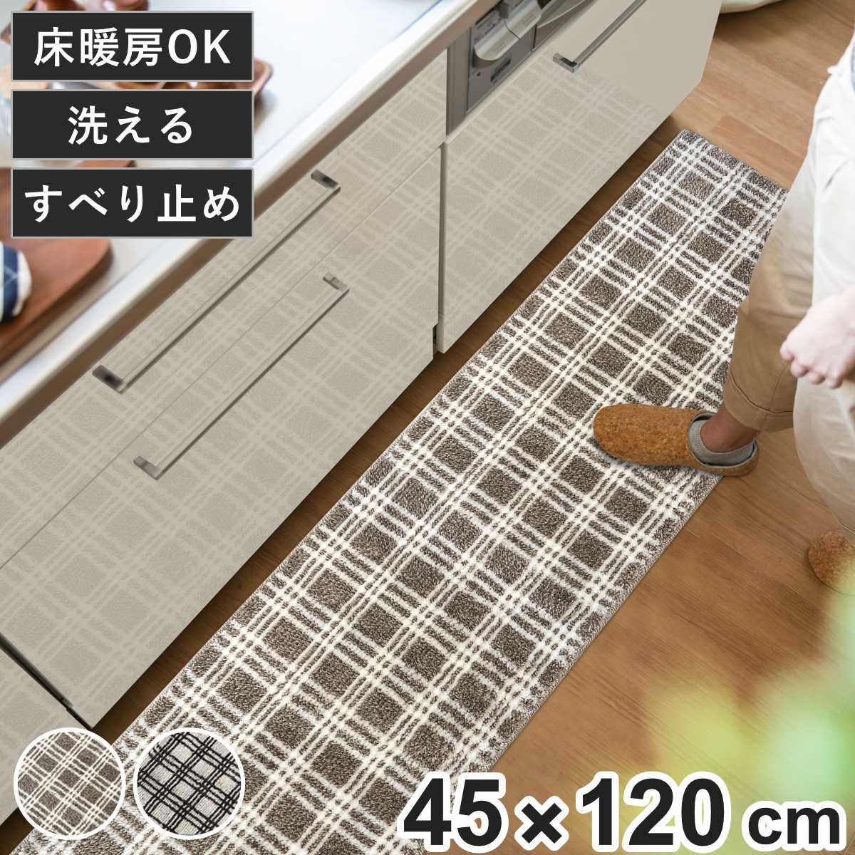 キッチンマット 45×120cm marleインテリアマット チェック （ キッチン マット 120cm キッチンラグ カーペット ラグ 台所マット 長方形 インテリアマット 滑り止め付き 床暖房対応 洗える チェック柄 ）