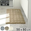 キッチンマット 80×50cm pocotto ラビットファー調 インテリアマット ( キッチン マット キッチン用マット おしゃれ かわいい 洗える すべり止め 80cm 50cm キッチンラグ マルチマット 滑り止め 玄関マット 洗面マット )