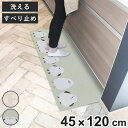 キッチンマット フラフィット インテリアマット 45×120cm ( 45cm 120cm 洗える 台所マット キッチン マット キッチン用マット ミニキッチン...