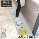 キッチンマット フラフィット インテリアマット 45×240cm ( 45cm 240cm 洗える 台所マット キッチン マット キッチン用マット キッチンラグ...