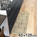 キッチンマット kietoインテリアマット 45×120cm ( 洗える 滑り止め加工 おしゃれ マット 45cm 120cm キッチン 台所 床 フロア キッ...
