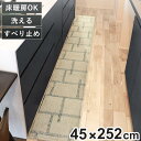 キッチンマット kieto インテリアマット 45×252cm ( 洗える 滑り止め加工 おしゃれ マット 45cm 252cm キッチン 台所 床 フロア キ...