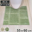 トイレマット kieto 55×60cm ( トイレ マット 足元マット すべり止め 洗える シンプル トイレタリー 滑り止め 洗濯可 55×60 やわらか アイボリー グリーン )