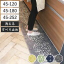 キッチンマット 北欧 シンプル 幅45cm ( 120cm 180cm 252cm キッチン マット 台所マット キッチン用マット 洗える 床暖房対応 滑り止め...