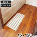 キッチンマット 洗える インテリアマット チョイプラス 45×120cm ( 滑り止め加工 おしゃれ マット 45cm 120cm キッチン 台所 床 フロア キッチン用マット 台所用マット キッチンラグ 長方形 洗濯可能 滑り止め 薄手 短毛 シンプル )