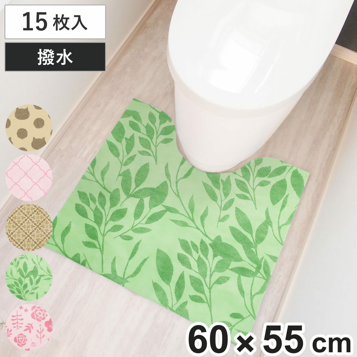 使い捨てトイレマット 15枚入り 60×55cm トイレマット 使い捨て トイレ マット （ 不織布 撥水加工 すべり止め 汚れたら捨てる 男性用小便器 カットできる 清潔 15枚 撥水 滑り止め 衛生的 捨てられる 薄型 60 55 ）