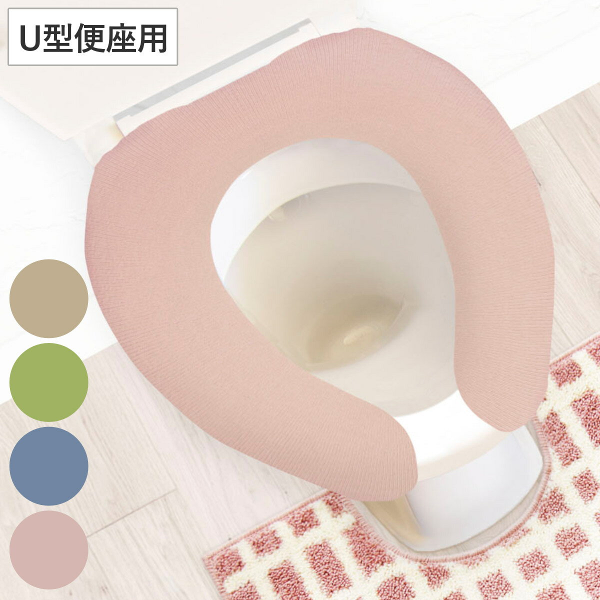 便座カバー U型 ナチュラル （ 便座 カバー シート 便座マット トイレカバー トイレ用品 U型便 ...