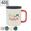 【先着】最大400円OFFクーポン有！ マグカップ フタ付き 400ml スヌーピー PEANUTS ステンレス （ ステンレスマグカップ 蓋付き マグ カップ 保温 保冷 保温マグカップ ふた付き コップ 保冷マグカップ フタ付 おしゃれ キャラクター ）