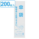 傘袋 200枚入 半透明 （ 長傘 対応 かさ袋 傘入れ かさ入れ 傘 袋 かさ カサ ポリ袋 ビニール袋 傘用 専用 ふくろ ）