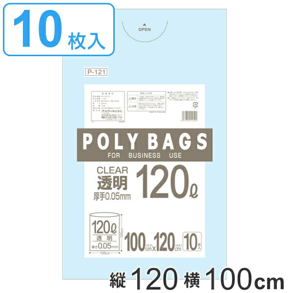 ゴミ袋 120x100cm 厚さ0.05mm 10枚入り 厚手 透明 （ ポリ袋 ごみ袋 大型 業務用 120L 特大サイズ 120cm 100cm 10枚 クリア 大型ゴミ袋 120リットル 透明ポリ袋 ポリエチレン 袋 大きいサイズ ）