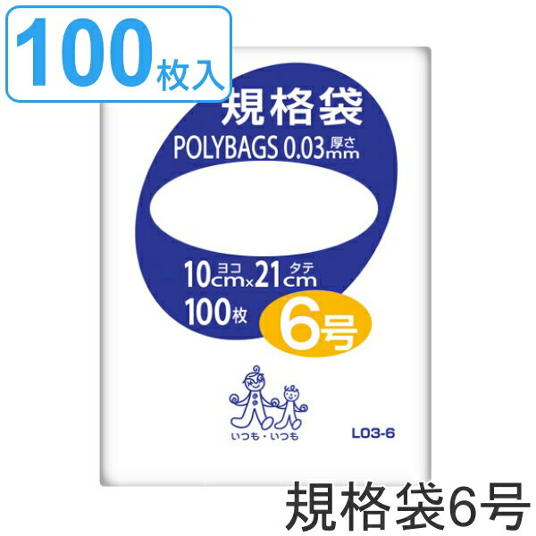 ゴミ袋 規格袋 6号 厚さ0.03mm 100枚入り ポリバッグ 透明 （ ポリ袋 ミニ 100枚 クリア 21×10cm 食品 小分け袋 梱包 透明ポリ袋 小さい ポリエチレン 保存 小分け 袋 規格 21cm 10cm ）