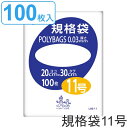 ゴミ袋 規格袋 11号 厚さ0.03mm 100枚入り ポリバッグ 透明 ( ポリ袋 100枚 クリア 30×20cm 食品 キッチン 台所 調理 ごみ袋 透明...